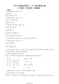 2024北京重点校初二（上）期中真题数学汇编：二次根式（京改版）（解答题）