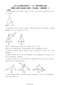 2024北京重点校初二（上）期中真题数学汇编：等腰三角形与直角三角形（京改版）（解答题）3