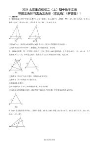 2024北京重点校初二（上）期中真题数学汇编：等腰三角形与直角三角形（京改版）（解答题）1