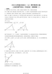 2024北京重点校初二（上）期中真题数学汇编：三角形章节综合（京改版）（解答题）3