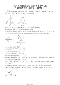 2024北京重点校初二（上）期中真题数学汇编：三角形章节综合（京改版）（解答题）1