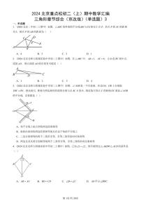 2024北京重点校初二（上）期中真题数学汇编：三角形章节综合（京改版）（单选题）3