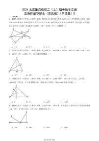 2024北京重点校初二（上）期中真题数学汇编：三角形章节综合（京改版）（单选题）2