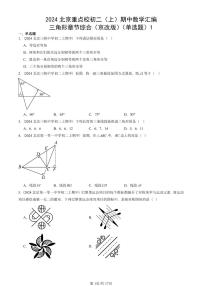2024北京重点校初二（上）期中真题数学汇编：三角形章节综合（京改版）（单选题）1