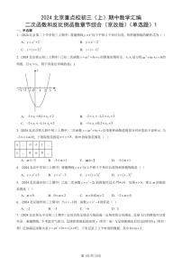 2024北京重点校初三（上）期中真题数学汇编：二次函数和反比例函数章节综合（京改版）（单选题）1