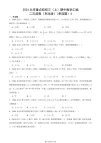 2024北京重点校初三（上）期中真题数学汇编：二次函数（京改版）（单选题）4