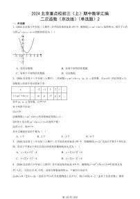 2024北京重点校初三（上）期中真题数学汇编：二次函数（京改版）（单选题）2