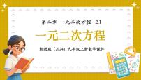 湘教版（2024）九年级上册一元二次方程备课课件ppt