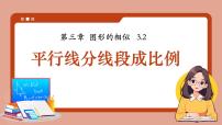 初中湘教版（2024）平行线分线段成比例教课ppt课件