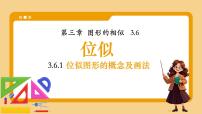 初中数学湘教版（2024）九年级上册位似多媒体教学ppt课件