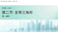 初中北师大版（2024）全等三角形背景图ppt课件