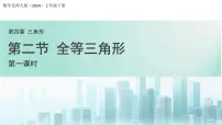 初中北师大版（2024）全等三角形背景图ppt课件