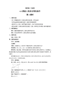 北师大版（2024）七年级下册（2024）探究三角形全等的条件第4课时教学设计及反思