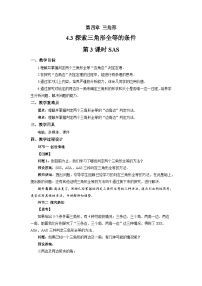 初中数学北师大版（2024）七年级下册（2024）探究三角形全等的条件第3课时教学设计及反思