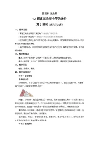 初中北师大版（2024）探究三角形全等的条件第2课时教学设计