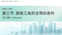 北师大版（2024）七年级下册（2024）探究三角形全等的条件授课ppt课件