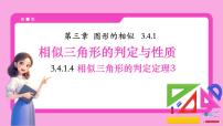 湘教版（2024）九年级上册相似三角形的判定与性质课文ppt课件