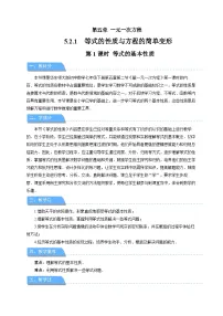数学七年级下册（2024）等式的性质与方程的简单变形第1课时教案