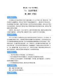 华东师大版（2024）七年级下册（2024）不等式教学设计