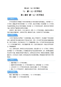 初中数学华东师大版（2024）七年级下册（2024）解一元一次不等式第1课时教学设计