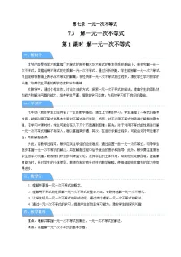 初中数学华东师大版（2024）七年级下册（2024）解一元一次不等式第1课时教学设计