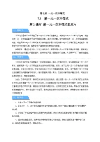 初中数学华东师大版（2024）七年级下册（2024）解一元一次不等式第2课时教案