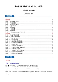 2025《初数学•期中试卷压轴易错题21大专题》8年级下册华师)