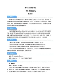 七年级下册（2024）乘法公式第1课时教案设计