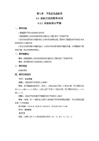 初中数学人教版（2024）七年级下册（2024）用坐标表示平移教学设计