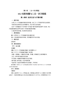 数学实际问题与二元一次方程组第3课时教案设计