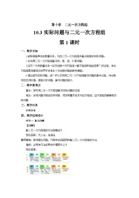 初中数学人教版（2024）七年级下册（2024）实际问题与二元一次方程组第1课时教案