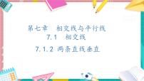 七年级下册（2024）两条直线垂直教课内容ppt课件