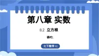 初中数学人教版（2024）七年级下册（2024）立方根图文课件ppt