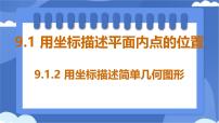 初中数学人教版（2024）七年级下册（2024）用坐标描述简单几何图形授课课件ppt
