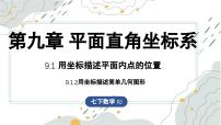 人教版（2024）七年级下册（2024）用坐标描述简单几何图形教案配套ppt课件