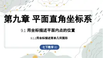 人教版（2024）七年级下册（2024）用坐标描述简单几何图形教案配套ppt课件