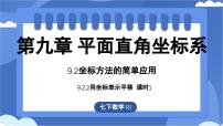 初中数学人教版（2024）七年级下册（2024）用坐标表示平移教课内容课件ppt