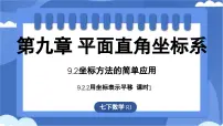初中数学人教版（2024）七年级下册（2024）用坐标表示平移教课内容课件ppt
