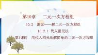 人教版（2024）代入消元法课文内容ppt课件