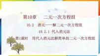 人教版（2024）代入消元法课文内容ppt课件