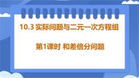 初中数学人教版（2024）七年级下册（2024）实际问题与二元一次方程组多媒体教学课件ppt