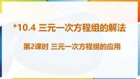 七年级下册（2024）三元一次方程组的解法教学ppt课件