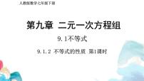 数学人教版（2024）不等式的性质教学ppt课件