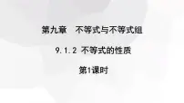 初中数学人教版（2024）七年级下册（2024）不等式的性质图片ppt课件