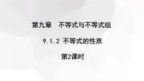 初中人教版（2024）不等式的性质教学演示课件ppt