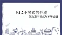 初中数学人教版（2024）七年级下册（2024）不等式的性质教课内容ppt课件
