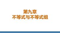 初中数学人教版（2024）七年级下册（2024）不等式的性质教学课件ppt