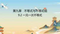 初中数学人教版（2024）七年级下册（2024）一元一次不等式教学ppt课件