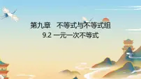 初中数学人教版（2024）七年级下册（2024）一元一次不等式教学ppt课件