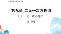 数学一元一次不等式教学课件ppt